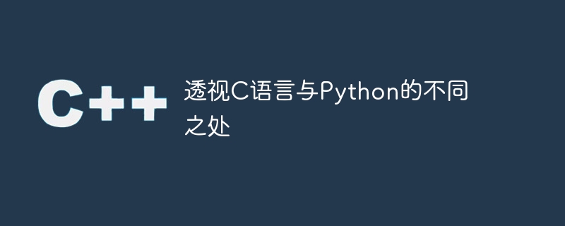 透视C语言与Python的不同之处