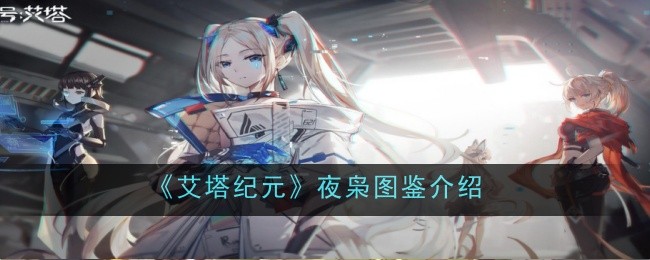 《艾塔纪元》夜枭图鉴介绍