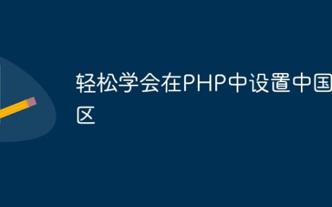 轻松学会在PHP中设置中国时区