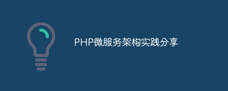 PHP微服务架构实践分享