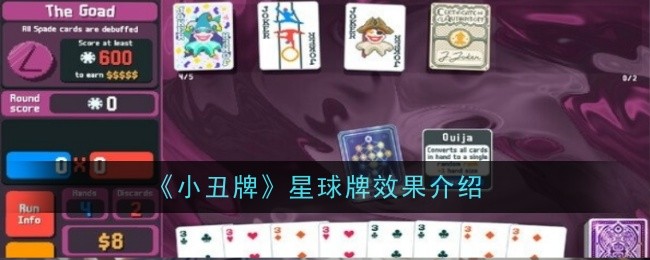 《小丑牌》星球牌效果介绍