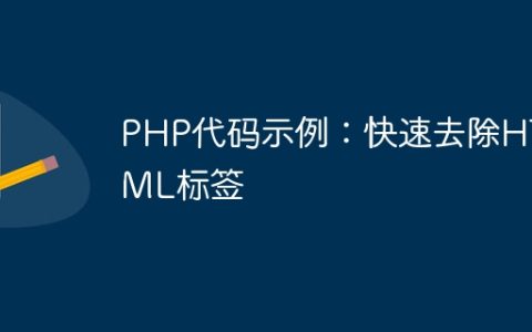 PHP代码示例：快速去除HTML标签