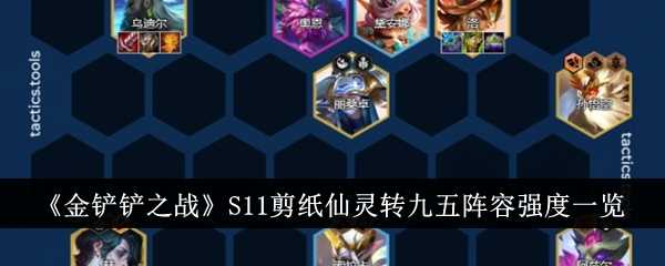 《金铲铲之战》S11剪纸仙灵转九五阵容强度一览插图 《金铲铲之战》S11剪纸仙灵转九五阵容强度一览