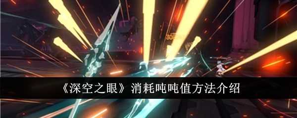 《深空之眼》消耗吨吨值方法介绍插图 《深空之眼》消耗吨吨值方法介绍