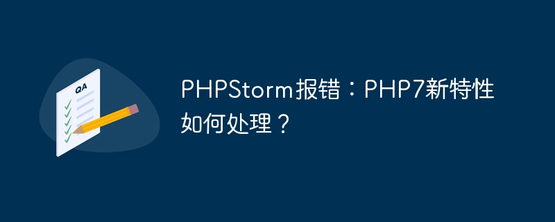 PHPStorm报错：PHP7新特性如何处理？