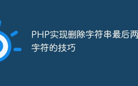 PHP实现删除字符串最后两个字符的技巧