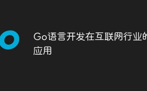 Go语言开发在互联网行业的应用
