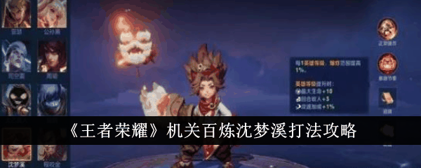 《王者荣耀》机关百炼沈梦溪打法攻略