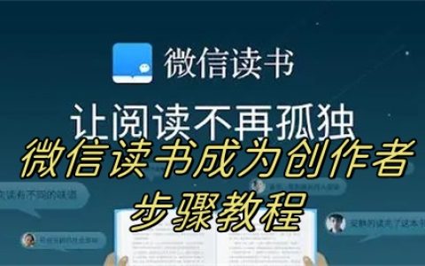 微信读书如何成为创作者 微信读书成为创作者方法