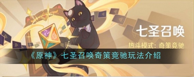 《原神》七圣召唤奇策竞驰玩法介绍