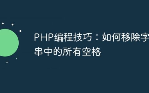 PHP编程技巧：如何移除字符串中的所有空格