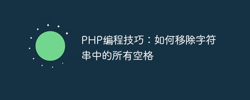 PHP编程技巧：如何移除字符串中的所有空格