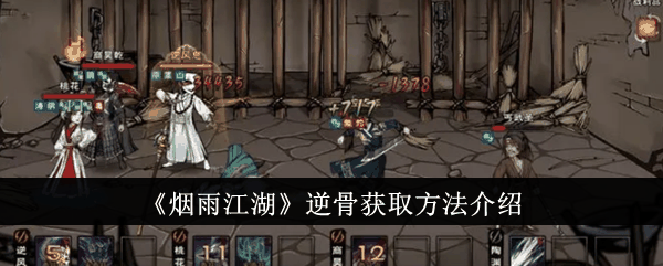 《烟雨江湖》逆骨获取方法介绍