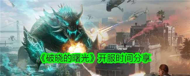 《破晓的曙光》开服时间分享插图 《破晓的曙光》开服时间分享