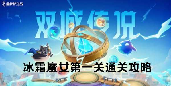 金铲铲之战双城之战S6冰霜魔女第一关通关攻略插图 金铲铲之战双城之战S6冰霜魔女第一关通关攻略