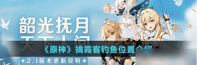 原神擒霞客钓鱼在哪里 擒霞客钓鱼位置介绍