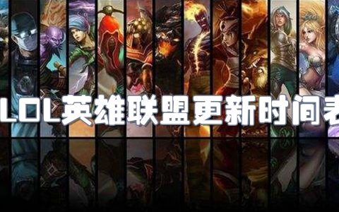 lol英雄联盟更新时间表