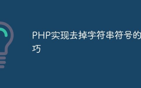 PHP实现去掉字符串符号的技巧