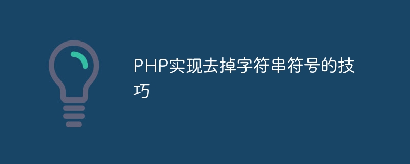 PHP实现去掉字符串符号的技巧
