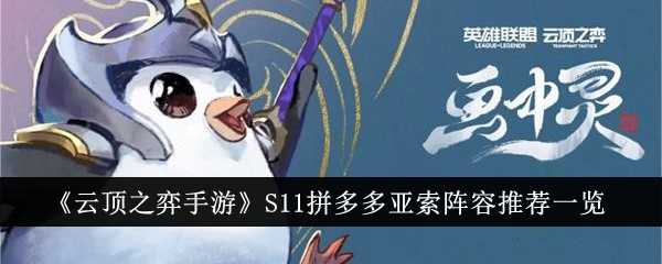 《云顶之弈手游》S11拼多多亚索阵容推荐一览插图 《云顶之弈手游》S11拼多多亚索阵容推荐一览