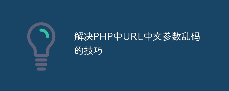 解决PHP中URL中文参数乱码的技巧