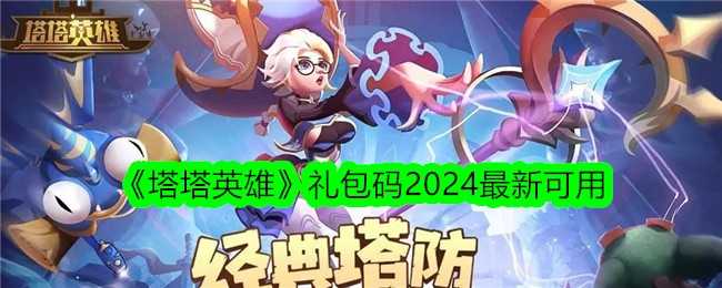 《塔塔英雄》礼包码2024最新可用插图 《塔塔英雄》礼包码2024最新可用