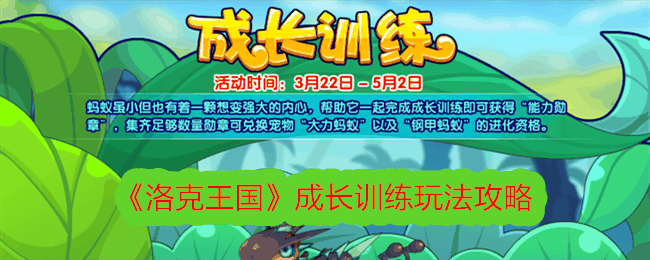 《洛克王国》成长训练玩法攻略插图 《洛克王国》成长训练玩法攻略