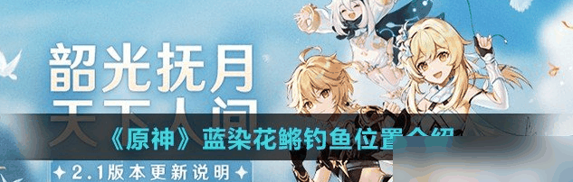 原神蓝染花鳉钓鱼在哪 具体一览