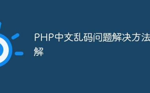 PHP中文乱码问题解决方法详解