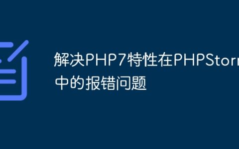 解决PHP7特性在PHPStorm中的报错问题