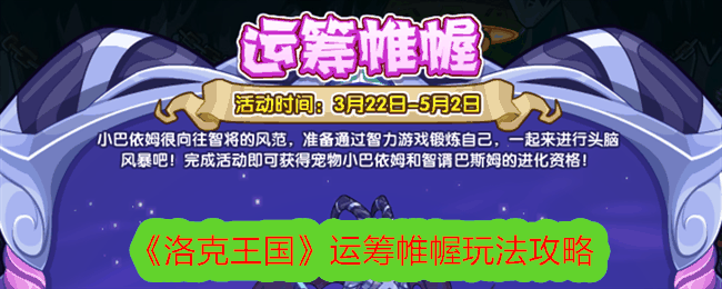 《洛克王国》运筹帷幄玩法攻略