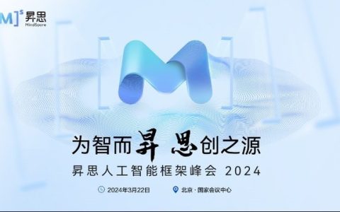 昇思MindSpore 2.3全新发布 | 昇思人工智能框架峰会2024圆满举办