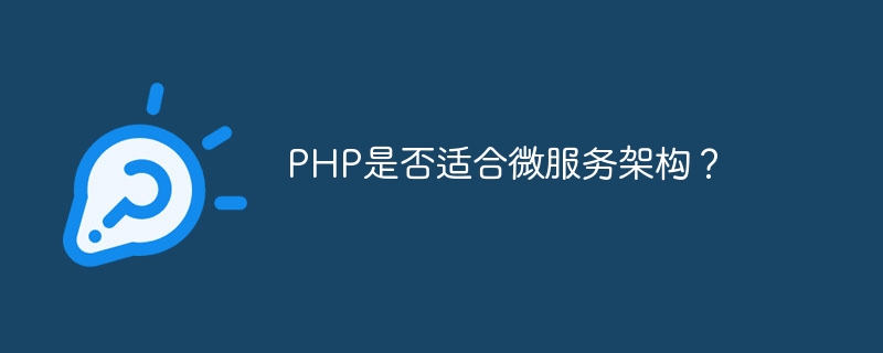 PHP是否适合微服务架构？
