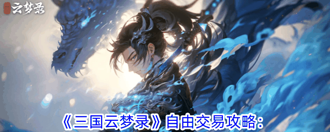 《三国云梦录》自由交易攻略插图 《三国云梦录》自由交易攻略