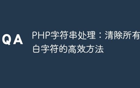 PHP字符串处理：清除所有空白字符的高效方法