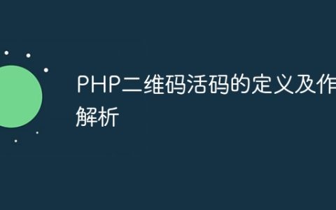 PHP二维码活码的定义及作用解析