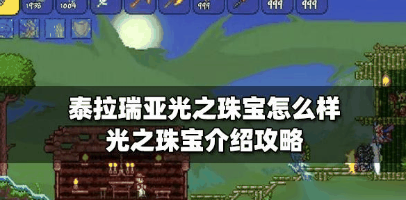 泰拉瑞亚光之珠宝获取攻略 具体一览