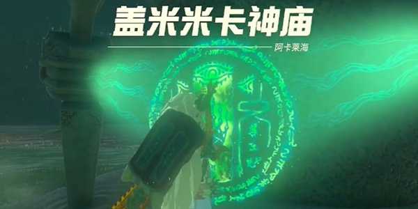 王国之泪盖米米卡神庙通关攻略