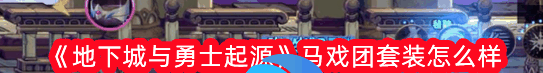 地下城与勇士起源马戏团套装怎么样 具体一览