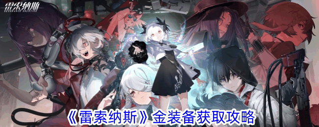 《雷索纳斯》金装备获取攻略