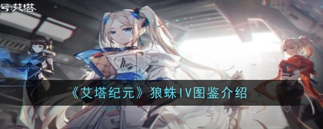 《艾塔纪元》狼蛛IV图鉴介绍