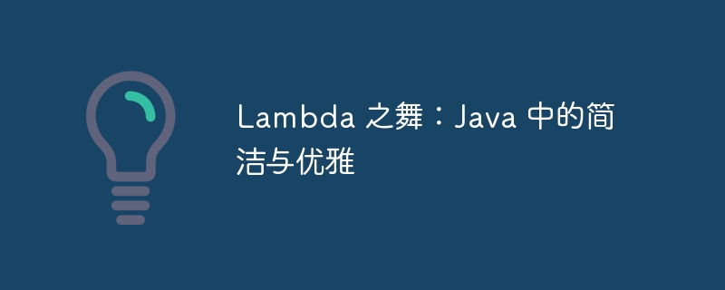 lambda 之舞：java 中的简洁与优雅
