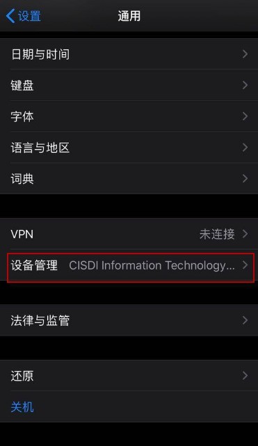 苹果11设置信任软件的详细步骤插图1 苹果11设置信任软件的详细步骤