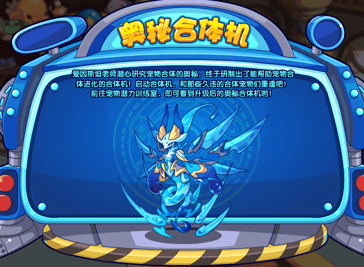 《洛克王国》奥秘合体机玩法攻略