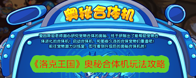 《洛克王国》奥秘合体机玩法攻略