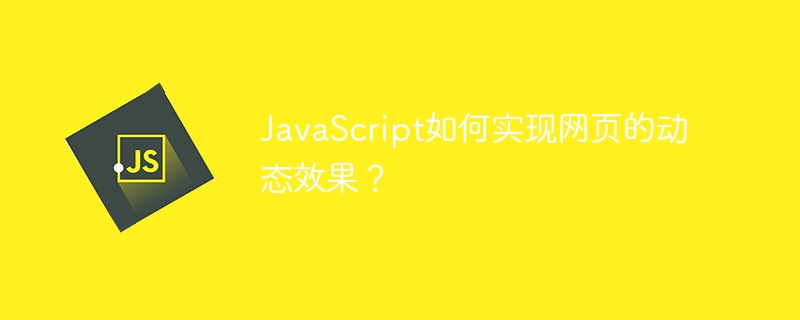 JavaScript如何实现网页的动态效果？