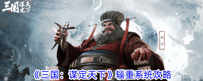 《三国:谋定天下》辎重系统攻略插图 《三国:谋定天下》辎重系统攻略