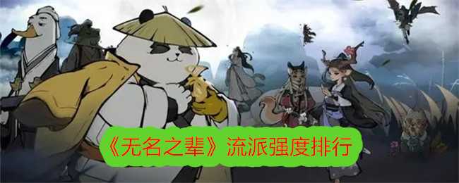 《无名之辈》流派强度排行