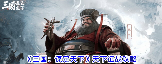 《三国：谋定天下》天下征战攻略
