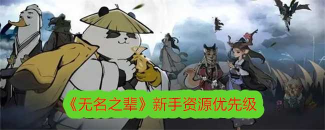 《无名之辈》新手资源优先级插图 《无名之辈》新手资源优先级